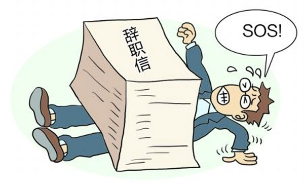 離職并不是上一份工作的終結，而是下一份工作的開始