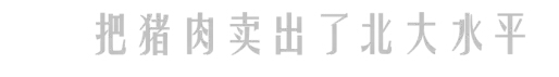 當然了，發財致富了的陳生，也沒忘本。陳生的想法很簡單也很樸素：“貧則獨善其身，富則兼濟天下。”