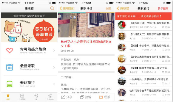 來一場(chǎng)說走就走，兼職貓正式運(yùn)營“兼職旅行”新頻道