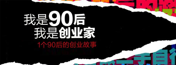 90后創(chuàng)業(yè)者秦汗青：為何我創(chuàng)業(yè)多次仍然失敗？