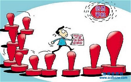 企業資質申請提交后審批程序是怎樣的？