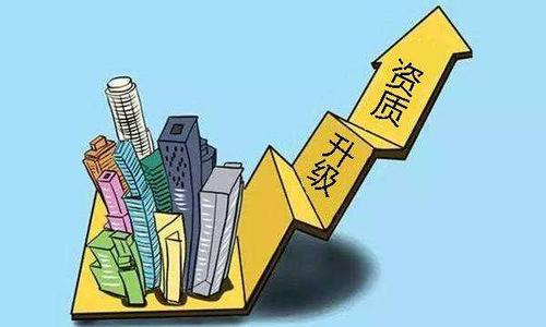 建筑企業(yè)資質(zhì)升級需要注意哪些方面