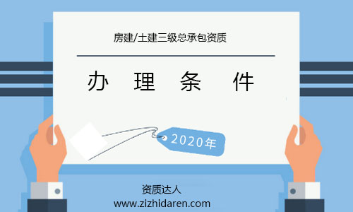公司想要申請三級房建資質，必須滿足相應的條件，根據資質標準，核查企業的各方面條件都不會滿足，需要調整之后，才能申報，下面一起來看看辦理3級房建資質所需條件及解決方法。
