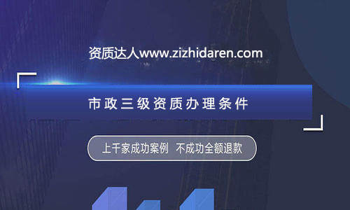 公司想要成功申請三級市政施工資質(zhì)辦理，需要經(jīng)過公司、人員、業(yè)績及其他方面的調(diào)整與配補(bǔ)，經(jīng)過專業(yè)人士的資料制作，再加上良好的人脈關(guān)系，才能確保您的市政三級總包資質(zhì)順利拿到手，在辦理的過程中，流程十分繁瑣，很多企業(yè)直接找中介代辦公司服務(wù)，不過，作為企業(yè)老板，你應(yīng)該提前了解申報三級市政資質(zhì)需要的條件及各方面的要求，做到心中有數(shù)。