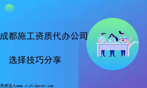 成都施工資質代辦哪家好選擇方法推薦