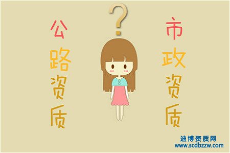 公路資質(zhì)與市政資質(zhì)有什么區(qū)別？