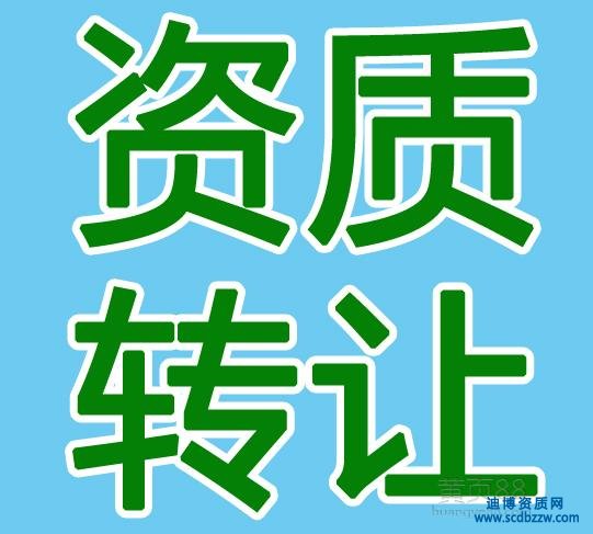 一級建筑資質(zhì)轉(zhuǎn)讓的價格如何確定