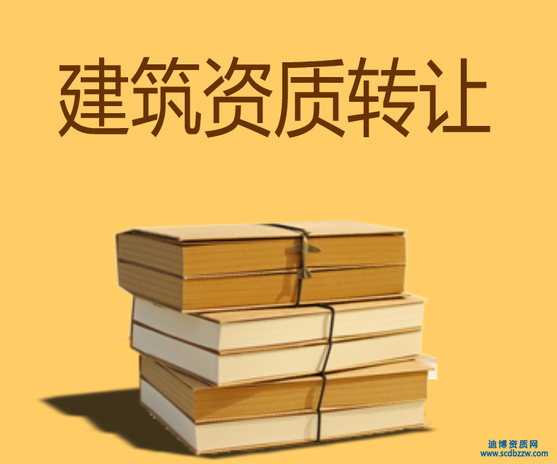2017年建筑業(yè)企業(yè)資質(zhì)轉(zhuǎn)讓注意事項