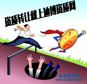 西昌資質(zhì)轉(zhuǎn)讓,涼山買建筑公司資質(zhì)時(shí)注意“陷阱”