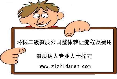 想要收購一家環保公司同時具備二級環保工程資質，在全國范圍來看，這樣的企業還比較少，多數情況下只能通過二級環保工程公司整體轉讓的形式來獲得，一起來了解一下二級環保資質轉讓流程及價格，收購過程中的注意事項。