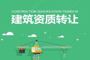 二級(jí)建筑資質(zhì)公司轉(zhuǎn)讓大概多少錢(qián)