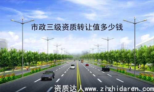 市政三級資質(zhì)轉(zhuǎn)讓值多少錢，打算整體收購市政三級資質(zhì)的公司，想要了解其轉(zhuǎn)讓值多少錢，是每一個客戶朋友最關(guān)心的話題，然后收購三級市政資質(zhì)并不等同于一般的定價商品，對其影響因素很多，只有經(jīng)過詳細了解，才能有定論。