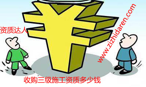 收購具備三級資質建筑施工公司需要多少錢經常成為關注的熱門話題，無論您是現在還是將來要購買轉讓符合要求的施工資質，都需要多了解才行。三級施工資質轉讓之后，建筑公司可以直接參與工程投標活動，收購價格成為關鍵，現成的公司購買周期短，價格低的優勢，已經成為了近年來的主流。畢竟時間就是金錢嘛，省心不少，三級資質市場上價格由幾萬到幾十萬不等，企業應該如何抉擇成為關鍵。