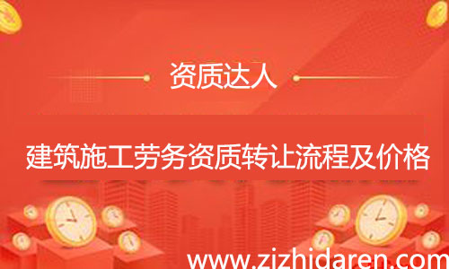 收購施工勞務(wù)資質(zhì)轉(zhuǎn)讓流程及費(fèi)用，公司想要收購一個具備施工勞務(wù)資質(zhì)不分等級的勞務(wù)企業(yè)，需要經(jīng)過工商變更、勞務(wù)資質(zhì)變更、安許變更三大流程，多了解市場轉(zhuǎn)讓價格，才能讓你買到性價比高的公司。