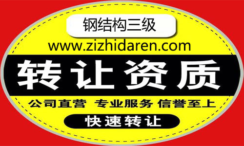 通過收購的方式取得三級(jí)鋼結(jié)構(gòu)資質(zhì)已經(jīng)逐漸成為流行的方式，雙方確定好轉(zhuǎn)讓價(jià)格，通過一系列的變更資質(zhì)轉(zhuǎn)讓，新的股東便可以擁有公司控制權(quán)，鋼結(jié)構(gòu)施工三級(jí)資質(zhì)轉(zhuǎn)讓價(jià)格及流程，我們一起來看看。