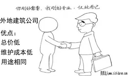 買外地建筑公司：花錢買建筑三級公司流程和注意事項，由于建筑公司資質全國通用，購買外地的建筑資質，只需要拿到本省建設廳去做一個備案既可以使用，從價格方面來說，成本會節(jié)約不少，但要提前了解辦理的流程及注意事項。