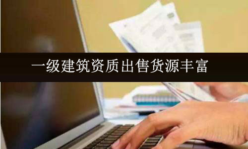 一級建筑公司資質(zhì)出售